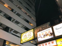 -池记(尖沙咀店)