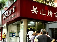 -吴山烤禽 (吴山路店)