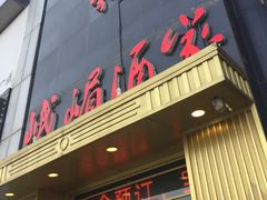 门面-峨嵋酒家(清河店)