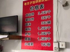 菜单-老方子馅饼粥(台东店)