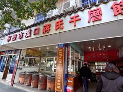 -奉化市溪口蒋氏千层饼厂