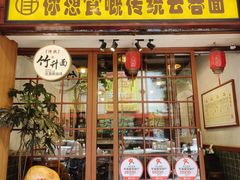 -佳面馆·竹升云吞面·爽鱼皮·牛腩面(易发店)