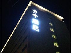 -全季酒店(北京南锣鼓巷安定门地铁站店)