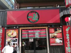 -一兰拉面(池袋店)