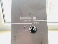 -作幺探案馆·剧本杀实景搜证