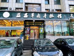 -清真·益鑫羊肉手抓馆(花园北街店)