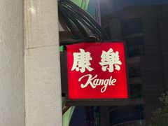 -康乐(滨江道店)