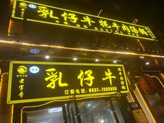 -乳仔牛牦牛汤锅 烤羊排(松潘古城店)