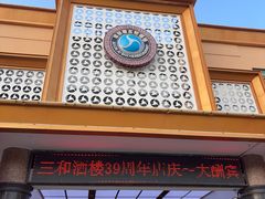 -聚彩居三和酒楼•老字号粤菜(南城店)