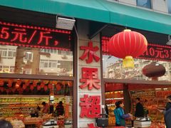 门面-乐乐鲜果水果超市(河北店)