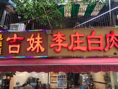 门面-李庄白肉(草堂店)