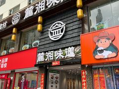 -湖南乡情湘菜馆(罗湖店)