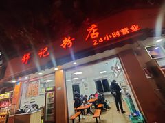门面-舒记粉店(七星路店)