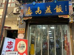 -志亮灌汤蒸饺·清真(庙后街店)