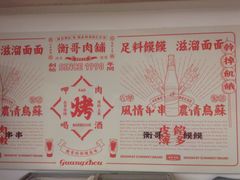 -衡哥肉铺