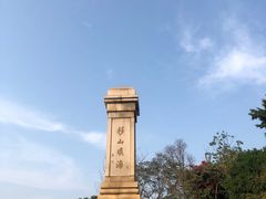 -海堤纪念公园