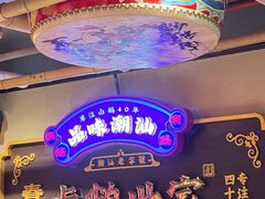 大堂-春梅里卤鹅馆·47年老字号(中山路店)