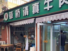 -草桥清真牛肉锅贴扁食店