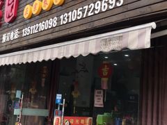 门面-田盛园家常菜(紫云店)