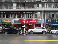 -老号李小肠西昌特色火盆烧烤(江油店)