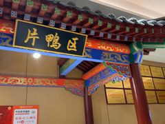 -梅利汴京烤鸭•开封豫菜地标店(晋安路店)