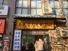 -马光荣肉丸糊辣汤(边东街店)