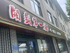 -开封第一楼(洛阳分店)
