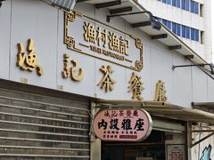 -渔记茶餐厅(渔村店)