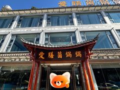 -爱膳菌锅锅(阳南店)