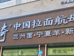 -丝路传奇·中国拉面航母店(北医三院店)