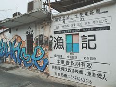 -渔记茶餐厅(渔村店)