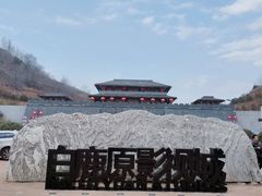 -白鹿原影视城