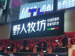-野人牧坊Gelato(天津南开大悦城店)