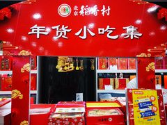 -北京稻香村(第三店)