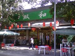 门面-双和顺-清真(灯市口西街店)