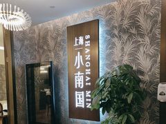 -上海小南国(金桥国际广场店)