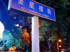 -奎星楼街