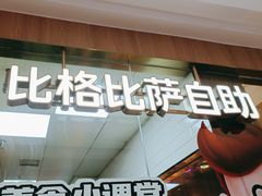 -比格比萨自助(南京万达茂店)