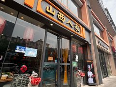 -山西人家(锦创书城店)
