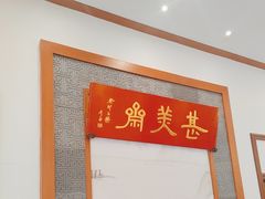 -同得兴面馆.苏式面.三虾面(园区店)