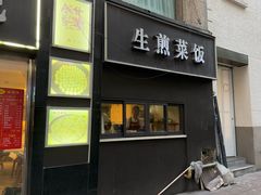 -舒蔡记生煎菜饭(云南中路店)