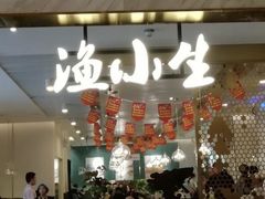 门面-渔小生蒸汽石锅鱼(印象城店)