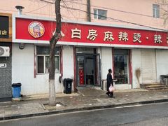-小白房辣焙子(西落凤街店)