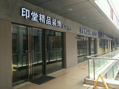 -印堂精品装饰丨一站式装修(宜山店)