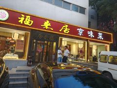 -福来居烤鸭店(天坛二店)