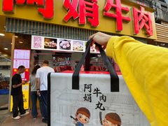 -阿娟牛肉丸·手打牛肉丸·现做现卖