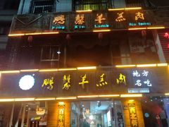 -鹏馨羊羔肉·非遗(新建街店)