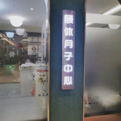 -颐休月子会所(杭州旗舰店)