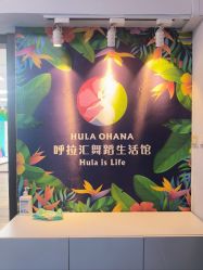 -呼拉汇舞蹈生活馆 Hawaii Hula&Tahiti Dance Studio