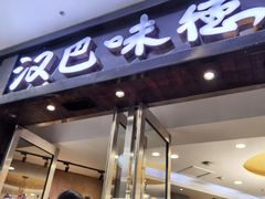 门面-汉巴味德(沈阳万象汇店)